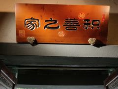 -一味大院•桐庐菜传承店(春江路店)