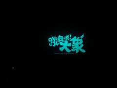 -万象影城(石家庄万象城IMAX激光店)