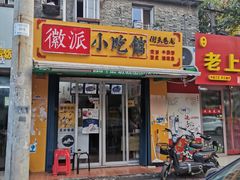 门面-小竖点徽派卷面皮(洪都店)