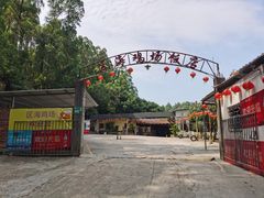 -区海鸡场饭店(石壁店)