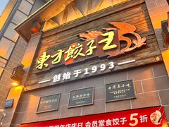 -东方饺子王(工农大路店)