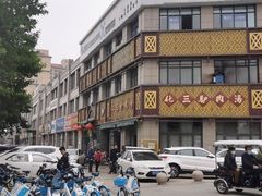 -化三驴肉汤(金明东街店)