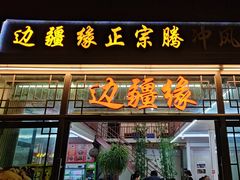 -边疆缘正宗腾冲风味菜馆(腾冲店)