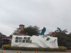 -美的鹭湖森林度假区