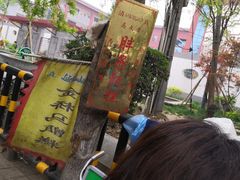 -马文章胖子甑糕(洒金桥店)