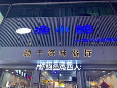 -颐千海味渔小馆(大三元街店)