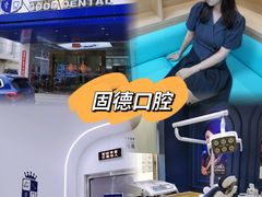 -固德口腔(南城总院)