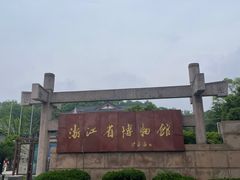 -浙江省博物馆(孤山馆区)