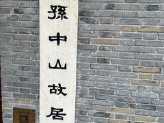 -上海孙中山故居纪念馆