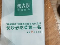 -费大厨辣椒炒肉(万家丽一店)