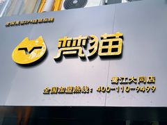 -梵猫·新养生(鹭江大同店)