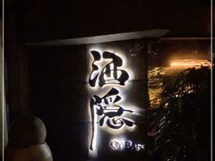 -Joy酒隐(西湖店)