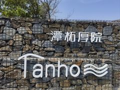 -潭柘厚院&山顶烤肉(潭柘寺店)