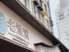 -老淮滨-蚌埠非遗小吃(淮河路店)