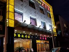 门面-大方圆酒楼(西门大街店)