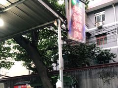 -铁诚烤肉