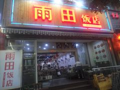 -雨田饭店(华兴东街店)