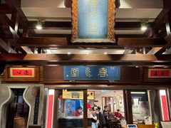 -春水堂人文茶馆(台中四维店)