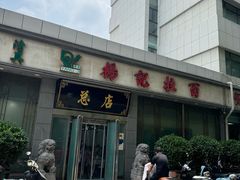 -杨记拉面总店
