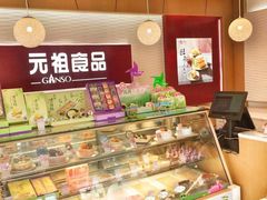 零售区-GANSO元祖食品(滨湖万达店)