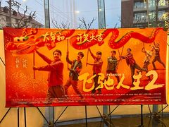 -曹杨影城(曹杨店)