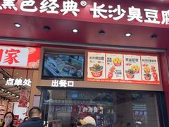 -黑色经典臭豆腐·湖南特产(坡子街店)