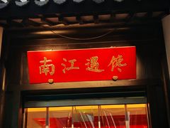 -馋遇江南·精致湖景雅宴(东方之门店)
