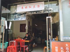 门面-袁妈红豆汤(重庆总店)