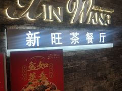 门面-新旺茶餐厅(嘉里城店)