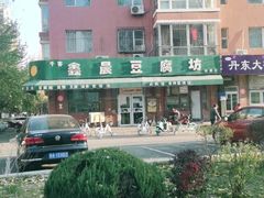 -鑫晨豆腐坊(和皇家园一期店)