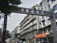 -牛华八婆麻辣烫(起源店)