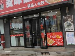 门面-麦味嘉锅贴(轻工市场店)