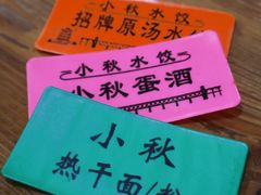 -小秋水饺(大成路总店)