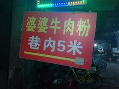 门面-婆婆粉(江北店)