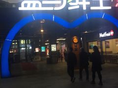 -盒马鲜生(首义店)