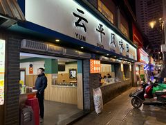 -云平风味园(护国路店)