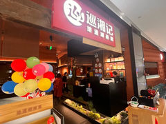 -巡湘记·地道湖南菜(活力城店)