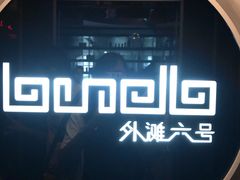 -YUE·6·西式融合餐厅(外滩六号店)