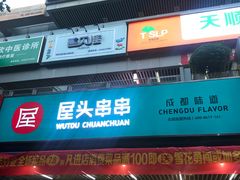 门面-屋头串串(新街里店)