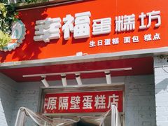门面-幸福蛋糕坊(金顶街店)