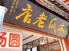 门面-木瓜老店