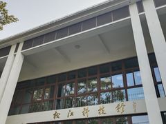 -松江科技馆