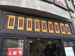 门面-长人馄饨铺(解放街店)