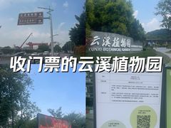 -云溪植物园