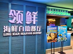 -领鲜活海鲜榴莲自助火锅(东门店)