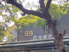 -欣怡茶庄·始于1999(梅家坞店)