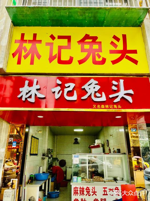 林记兔头(蜀汉北苑店)图片