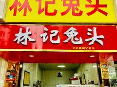 -林记兔头(蜀汉北苑店)