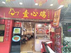 -文记壹心鸡(宝华路店)