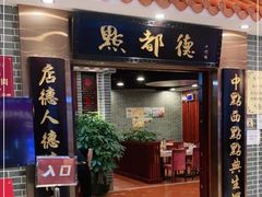 门面-点都德(千灯湖环宇城店)